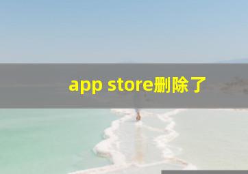 app store删除了